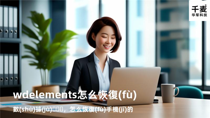 wdelements怎么恢復(fù)數(shù)據(jù)，怎么恢復(fù)手機(jī)的原來的數(shù)據(jù)